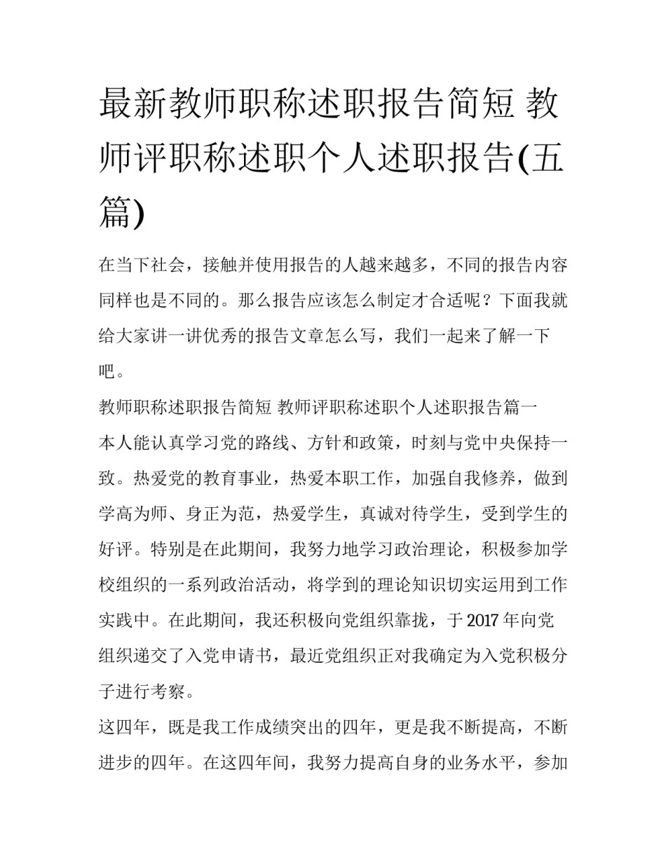 最新教师职称述职报告简短 教师评职称述职个人述职报告(五篇)_第1页