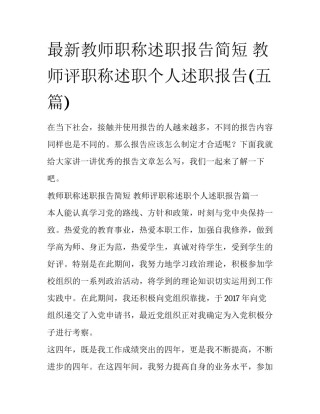 最新教师职称述职报告简短 教师评职称述职个人述职报告(五篇)