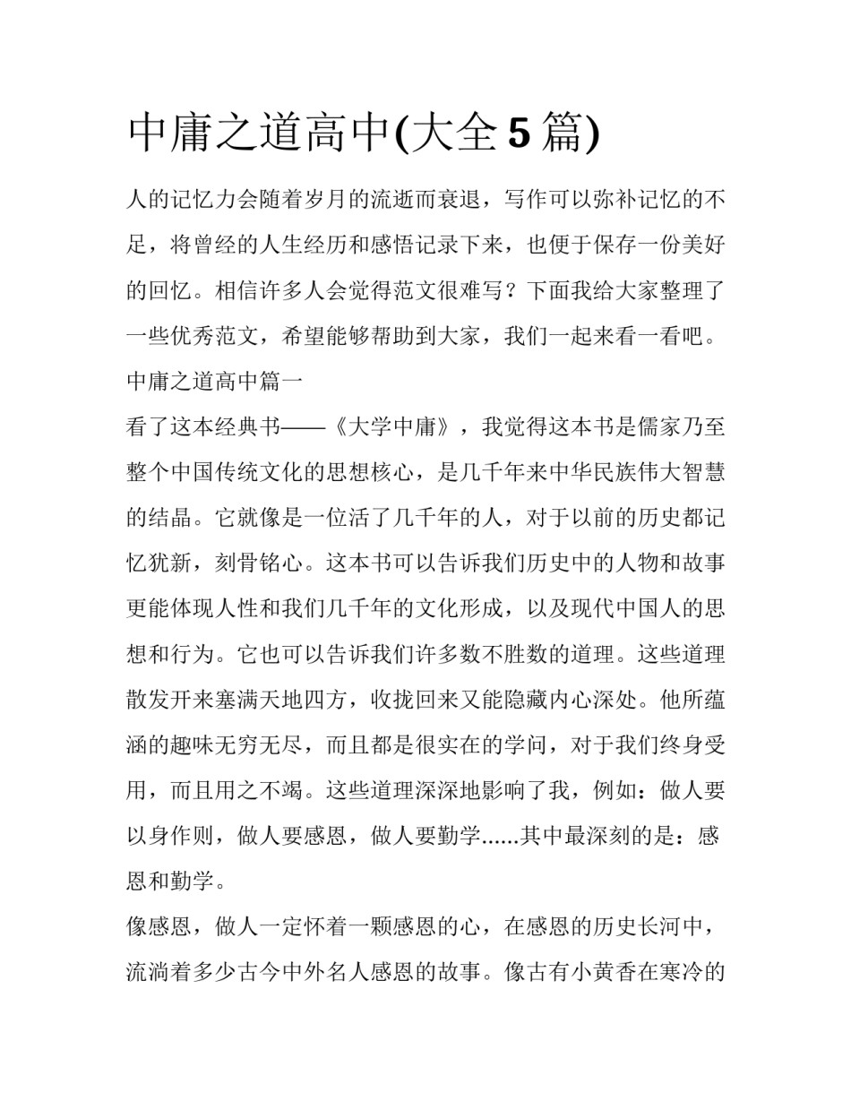 中庸之道高中(大全5篇)_第1页