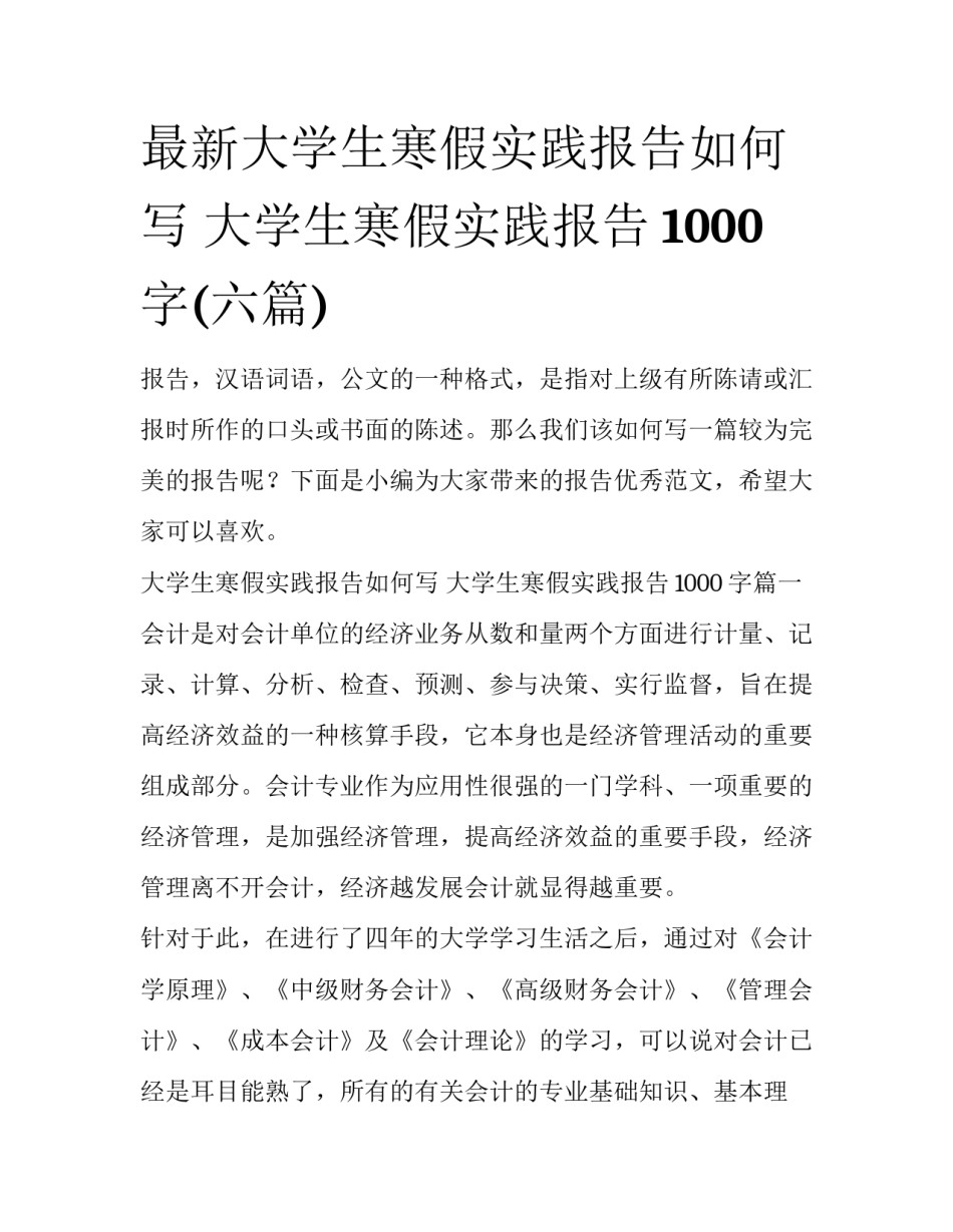 最新大学生寒假实践报告如何写 大学生寒假实践报告1000字(六篇)_第1页