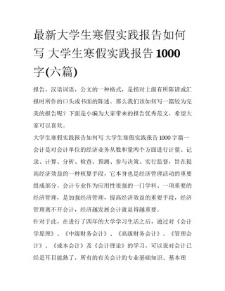 最新大学生寒假实践报告如何写 大学生寒假实践报告1000字(六篇)