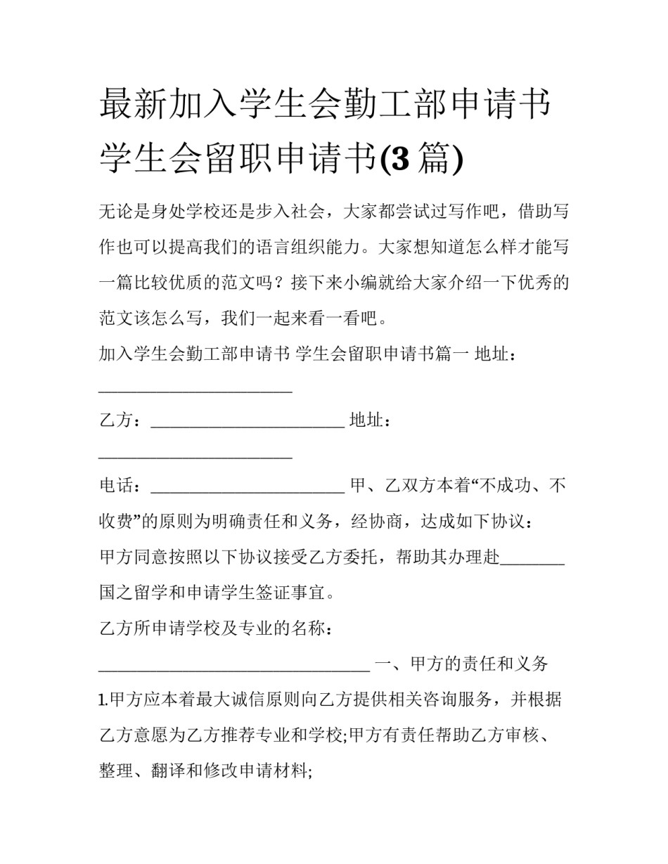 最新加入学生会勤工部申请书 学生会留职申请书(3篇)_第1页