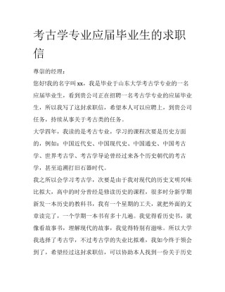 考古学专业应届毕业生的求职信