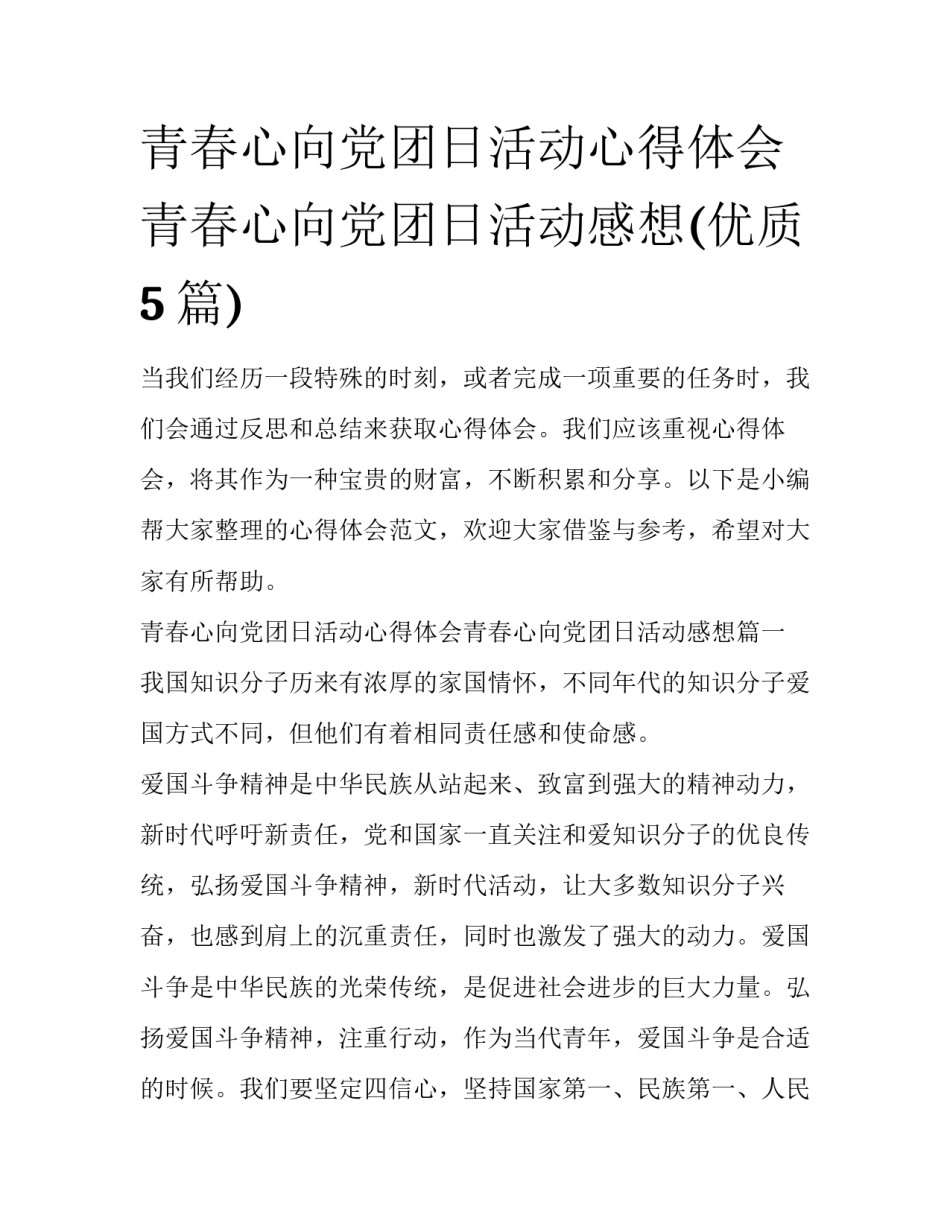 青春心向党团日活动心得体会青春心向党团日活动感想(优质5篇)_第1页