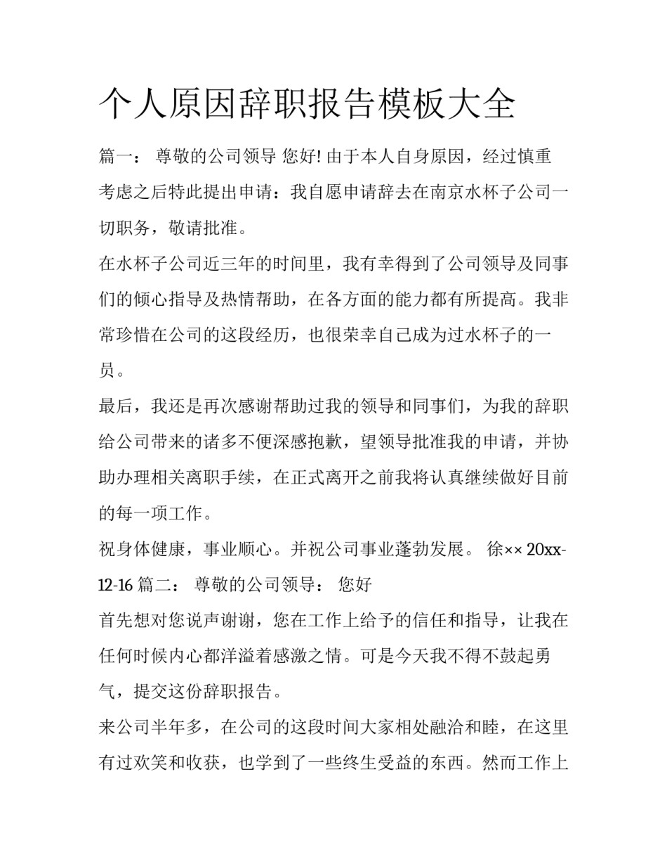 个人原因辞职报告模板大全_第1页