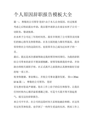 个人原因辞职报告模板大全