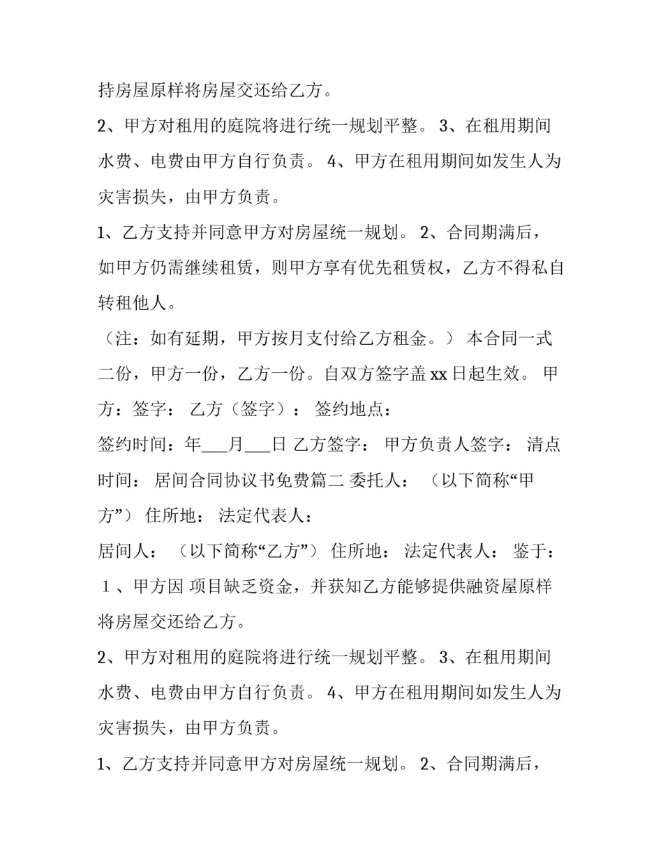 2023年居间合同协议书免费(优秀13篇)_第2页