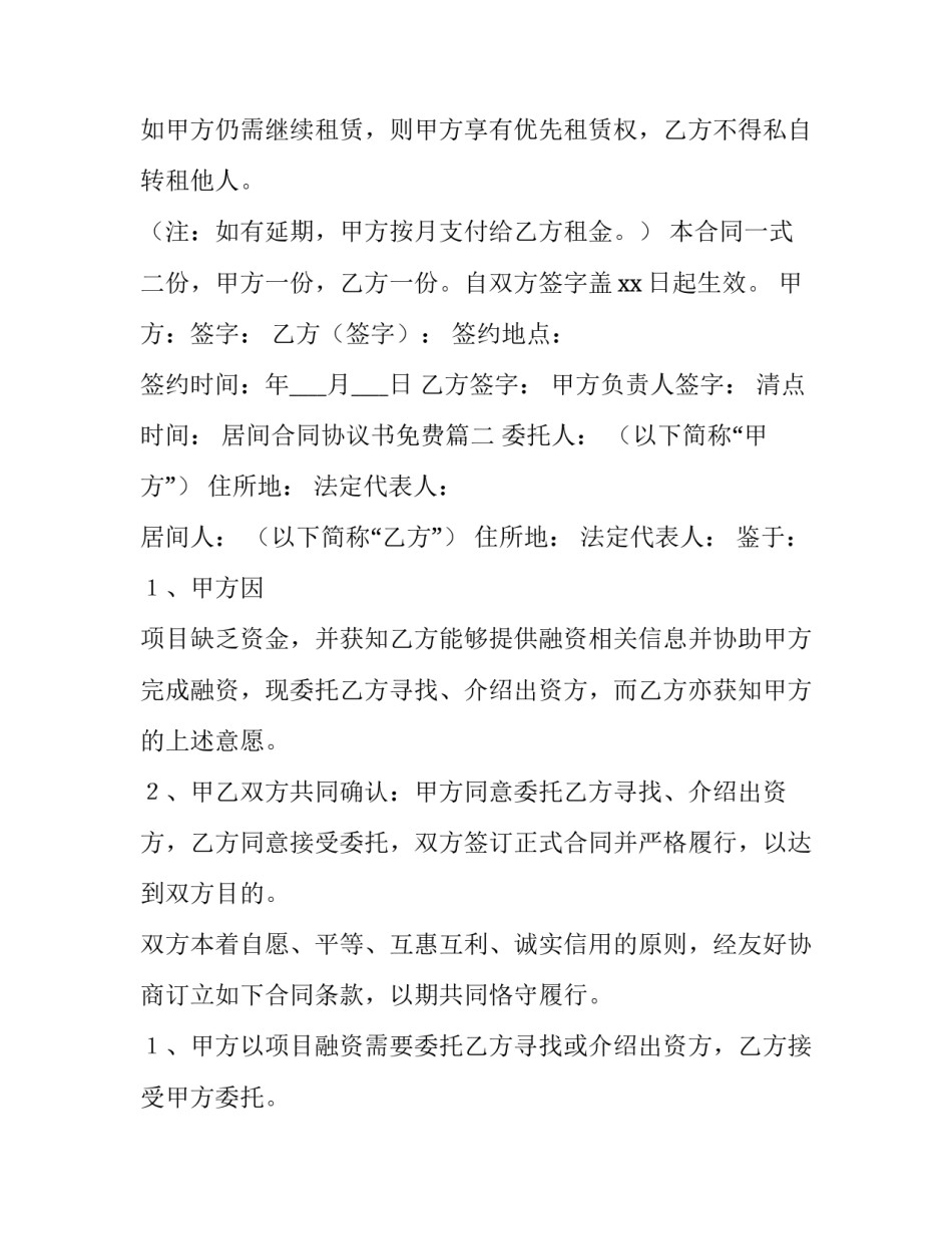 2023年居间合同协议书免费(优秀13篇)_第3页