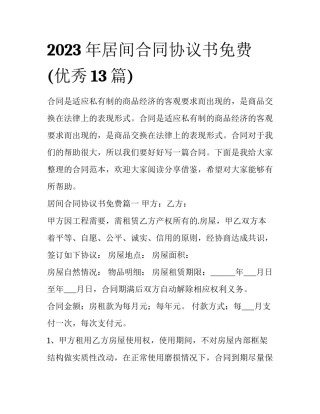 2023年居间合同协议书免费(优秀13篇)