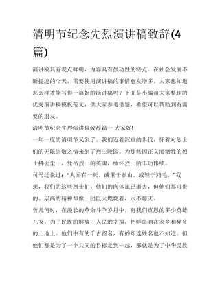 清明节纪念先烈演讲稿致辞(4篇)