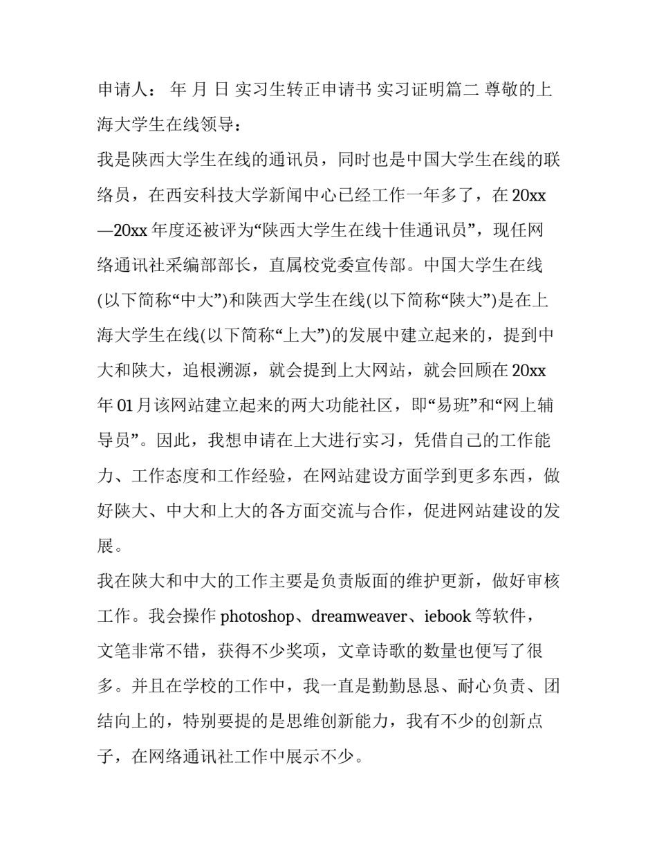 实习生转正申请书 实习证明(3篇)_第2页