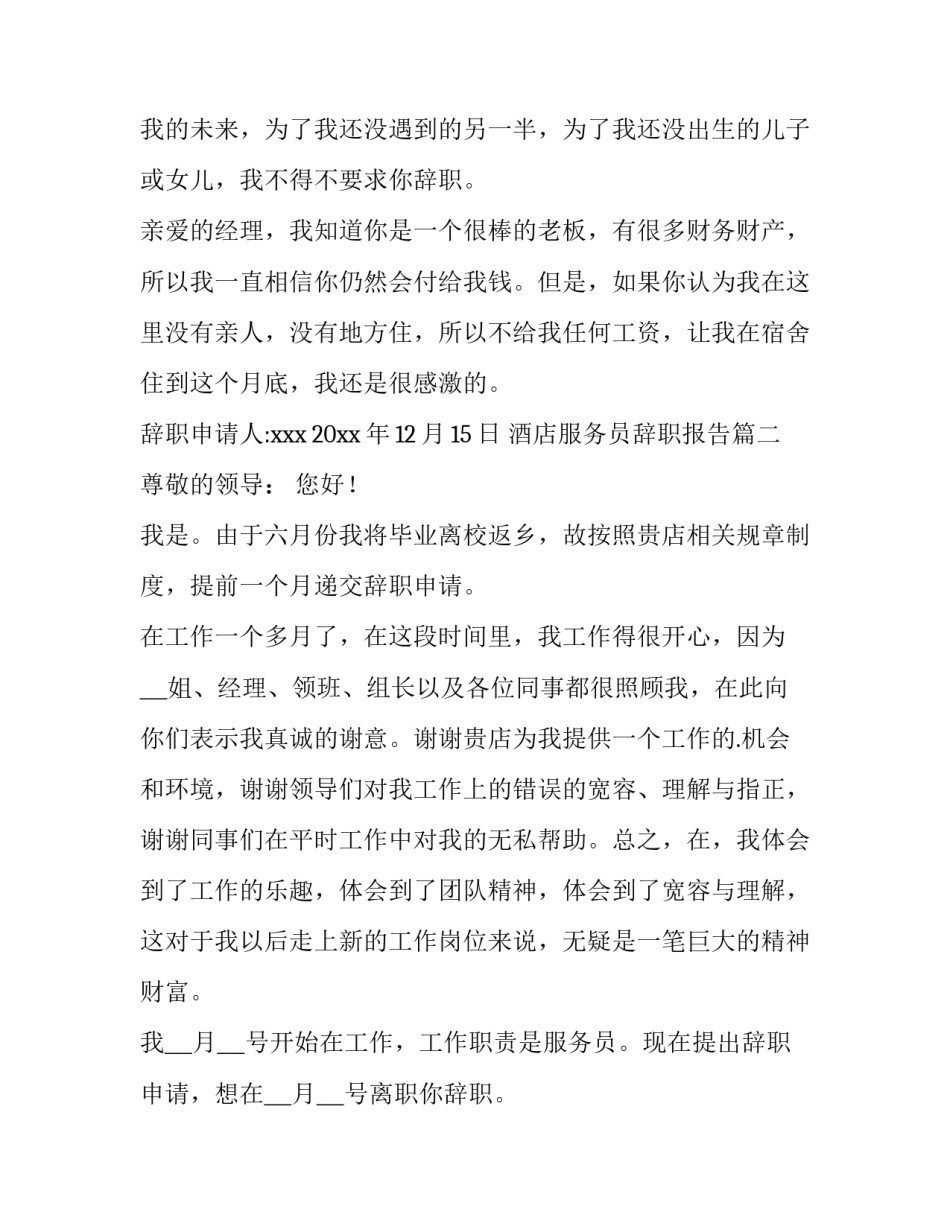 2023年酒店服务员辞职报告(模板8篇)_第2页