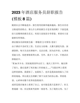 2023年酒店服务员辞职报告(模板8篇)