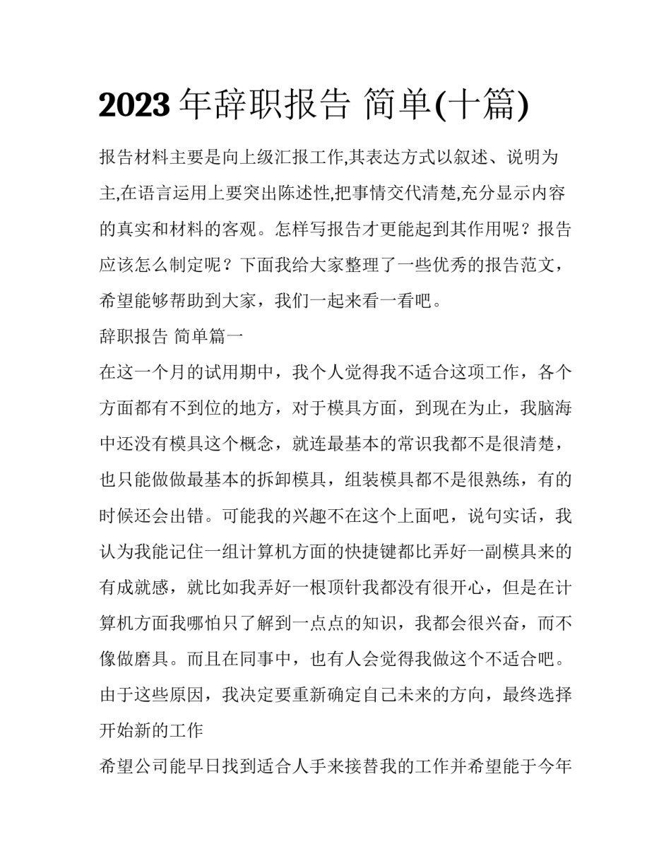 2023年辞职报告 简单(十篇)_第1页