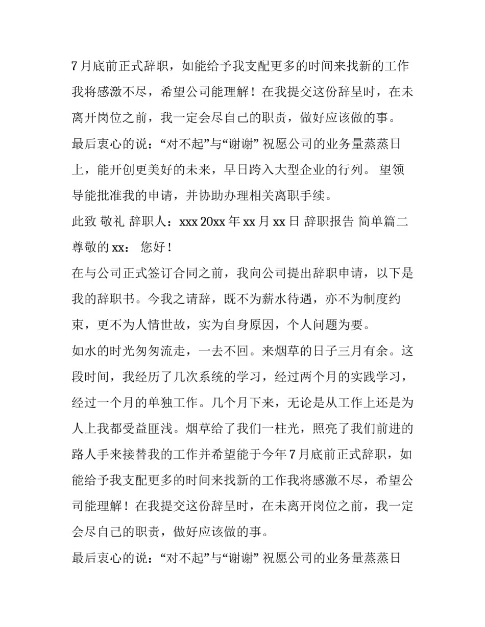 2023年辞职报告 简单(十篇)_第2页