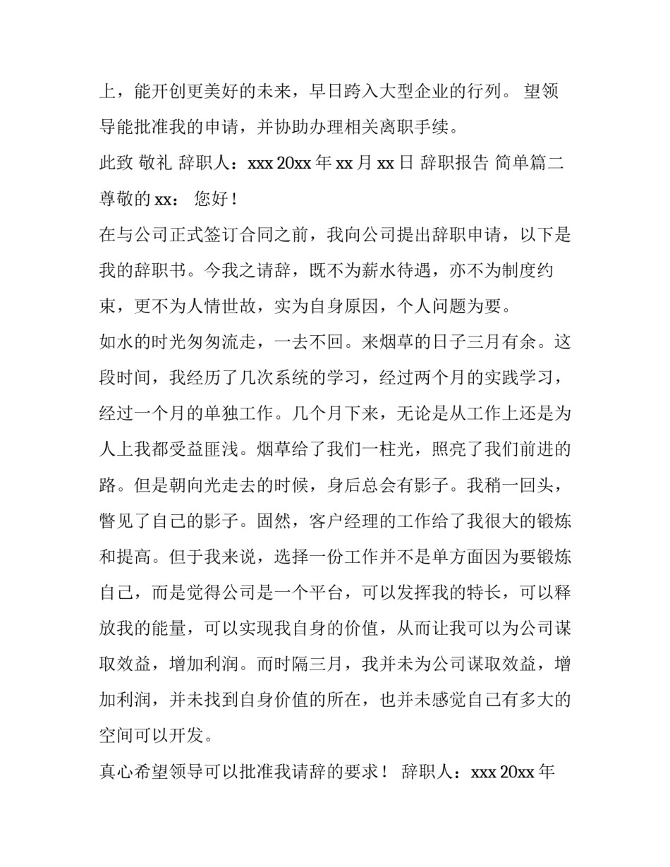 2023年辞职报告 简单(十篇)_第3页