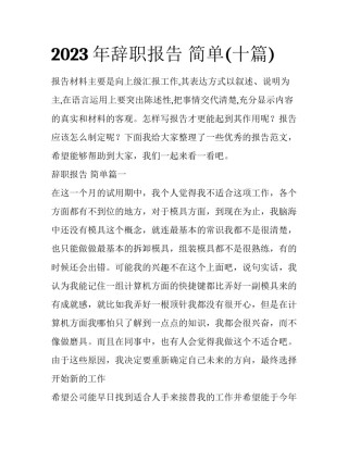 2023年辞职报告 简单(十篇)