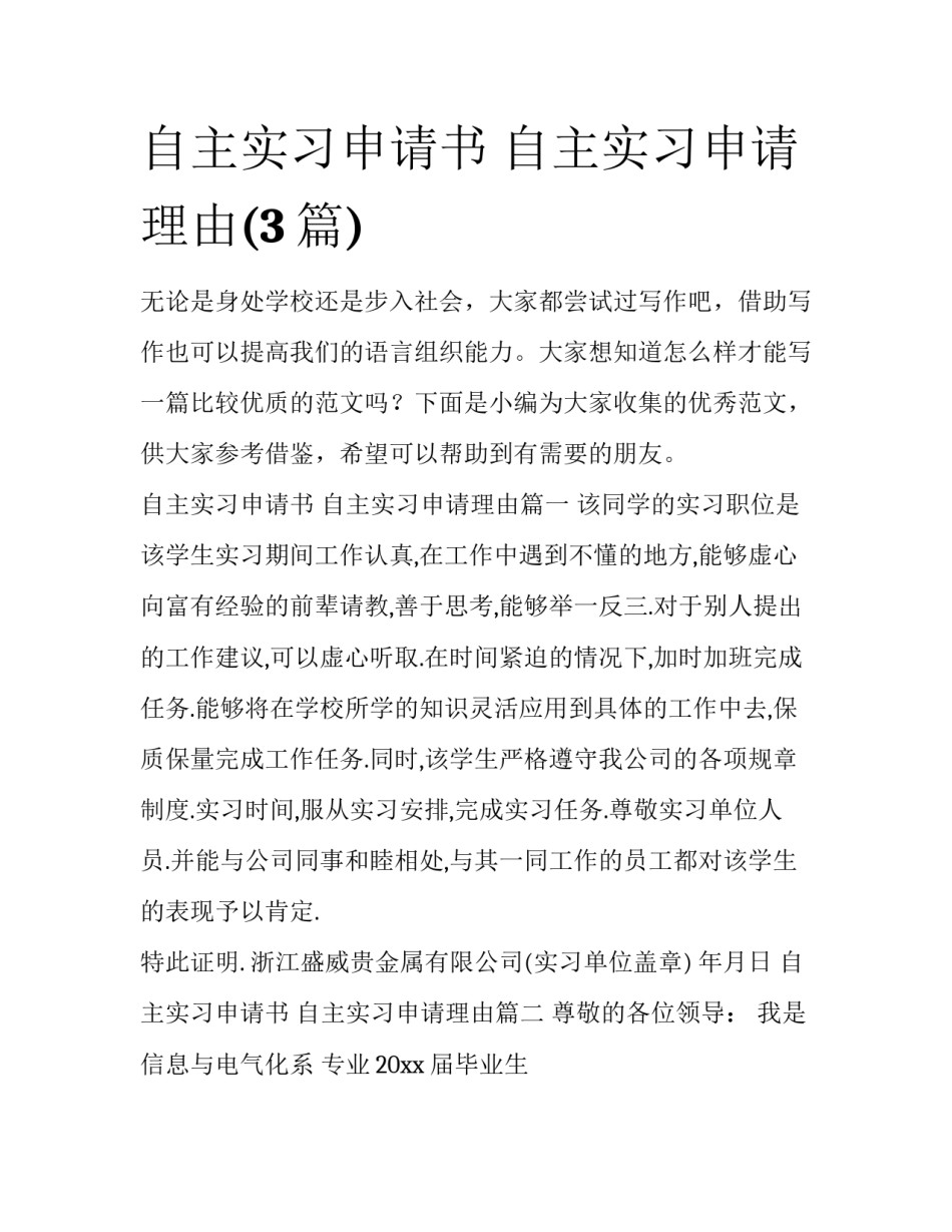 自主实习申请书 自主实习申请理由(3篇)_第1页