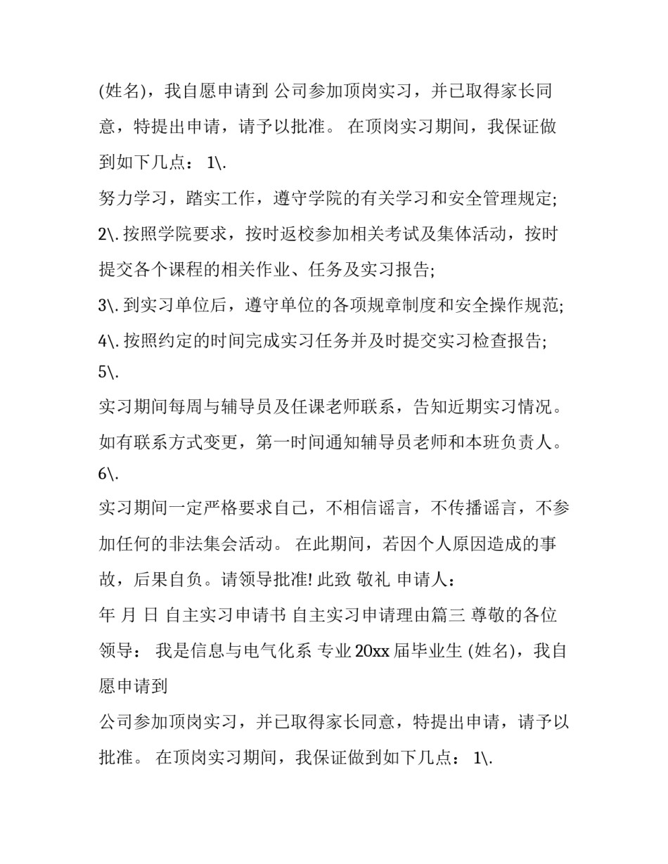 自主实习申请书 自主实习申请理由(3篇)_第2页