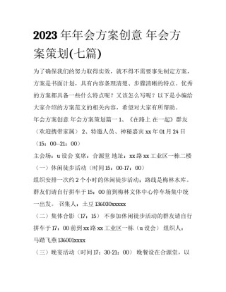 2023年年会方案创意 年会方案策划(七篇)