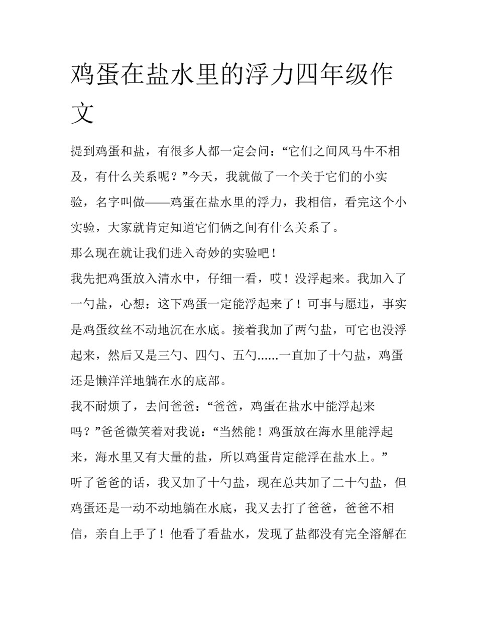 鸡蛋在盐水里的浮力四年级作文_第1页