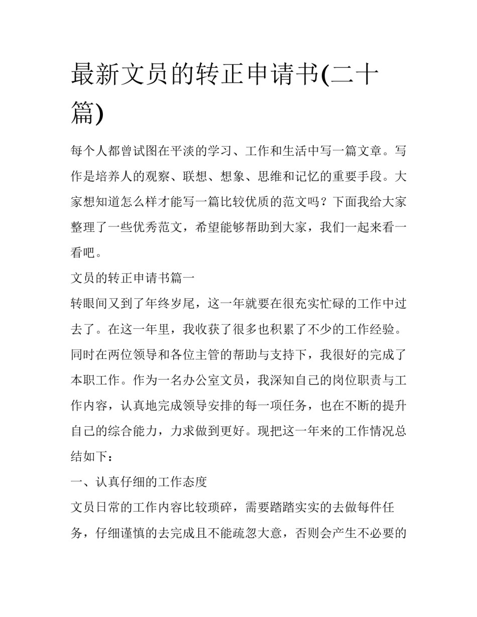 最新文员的转正申请书(二十篇)_第1页