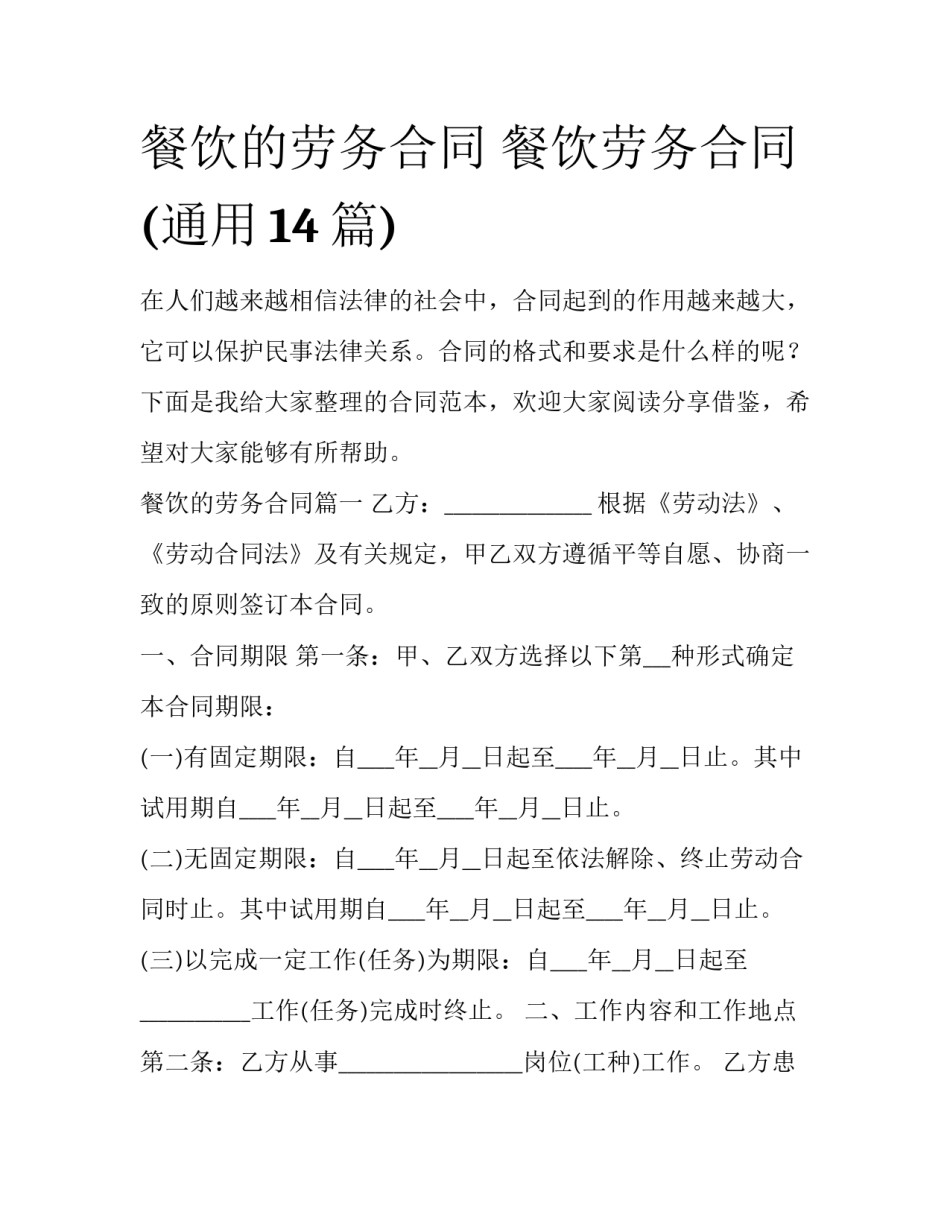 餐饮的劳务合同 餐饮劳务合同(通用14篇)_第1页