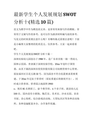 最新学生个人发展规划SWOT分析十(精选10篇)