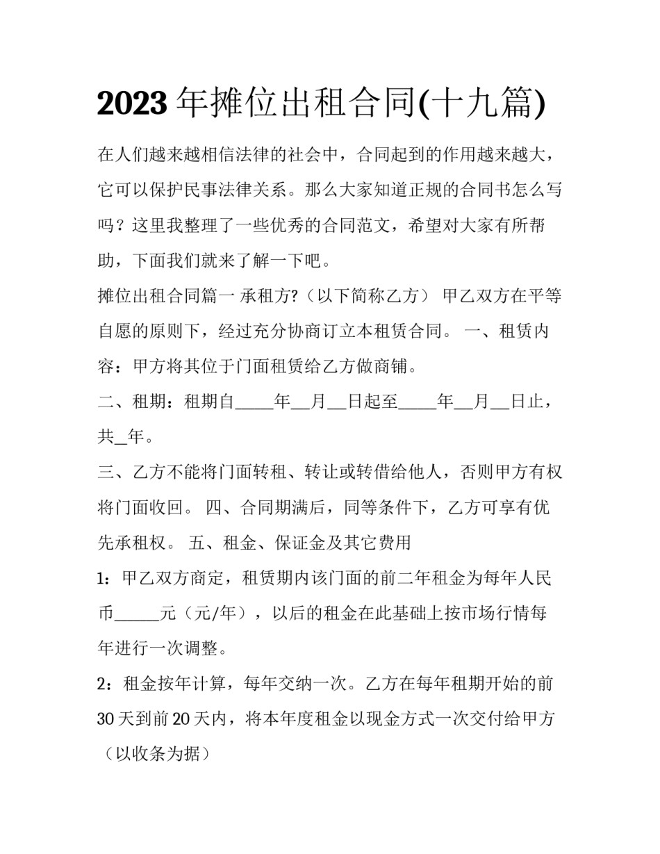 2023年摊位出租合同(十九篇)_第1页