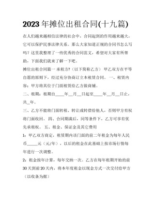 2023年摊位出租合同(十九篇)