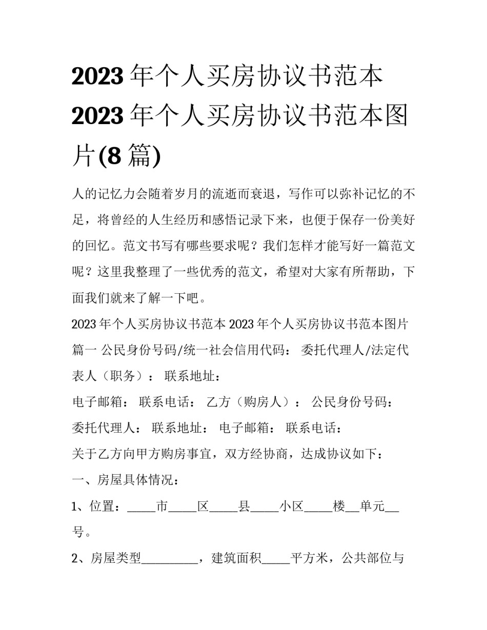 2023年个人买房协议书范本 2023年个人买房协议书范本图片(8篇)_第1页