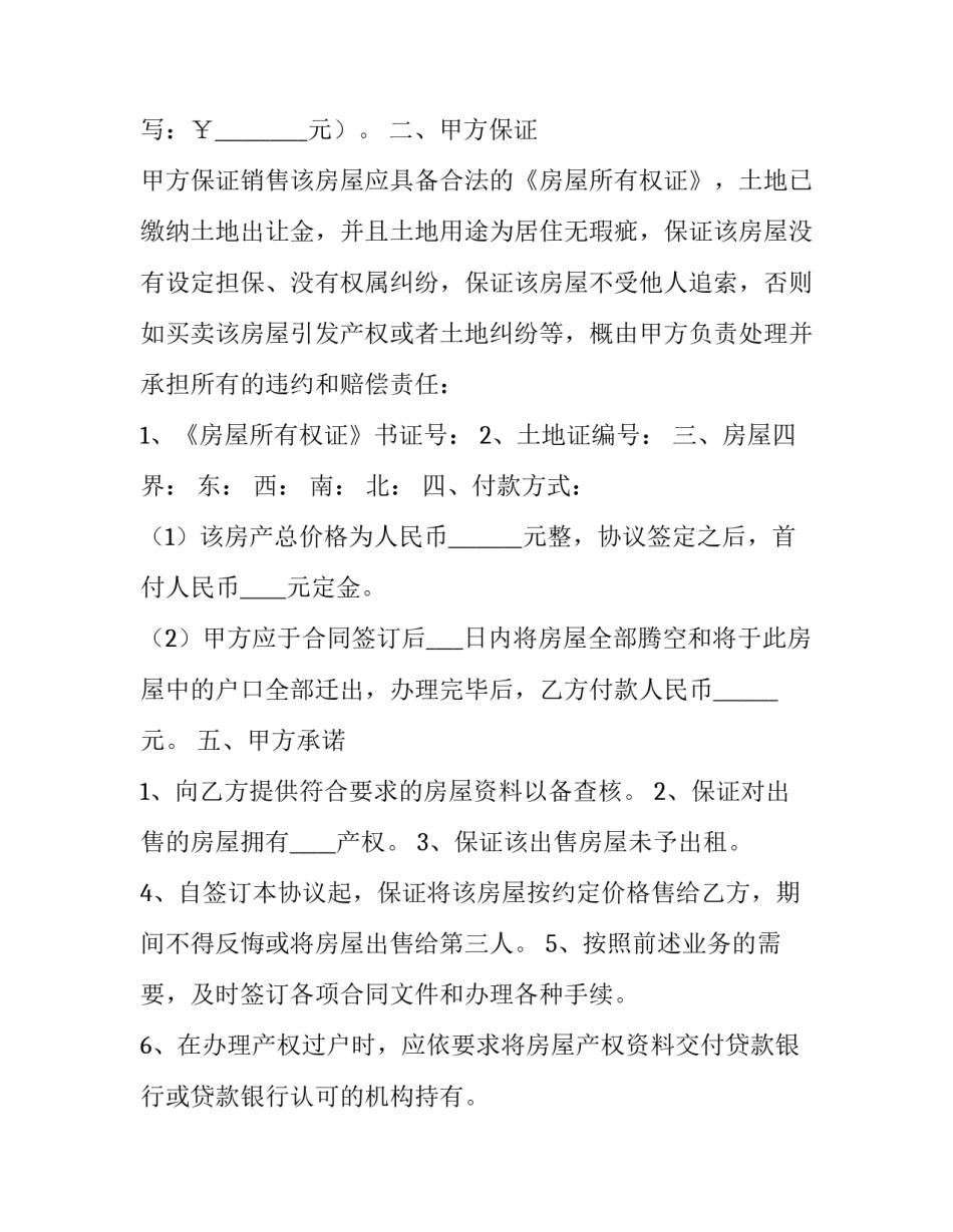 2023年个人买房协议书范本 2023年个人买房协议书范本图片(8篇)_第3页