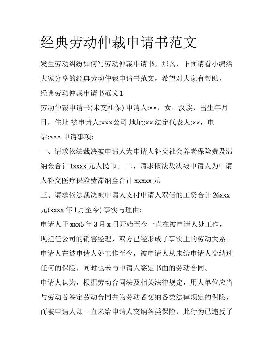 经典劳动仲裁申请书范文_第1页