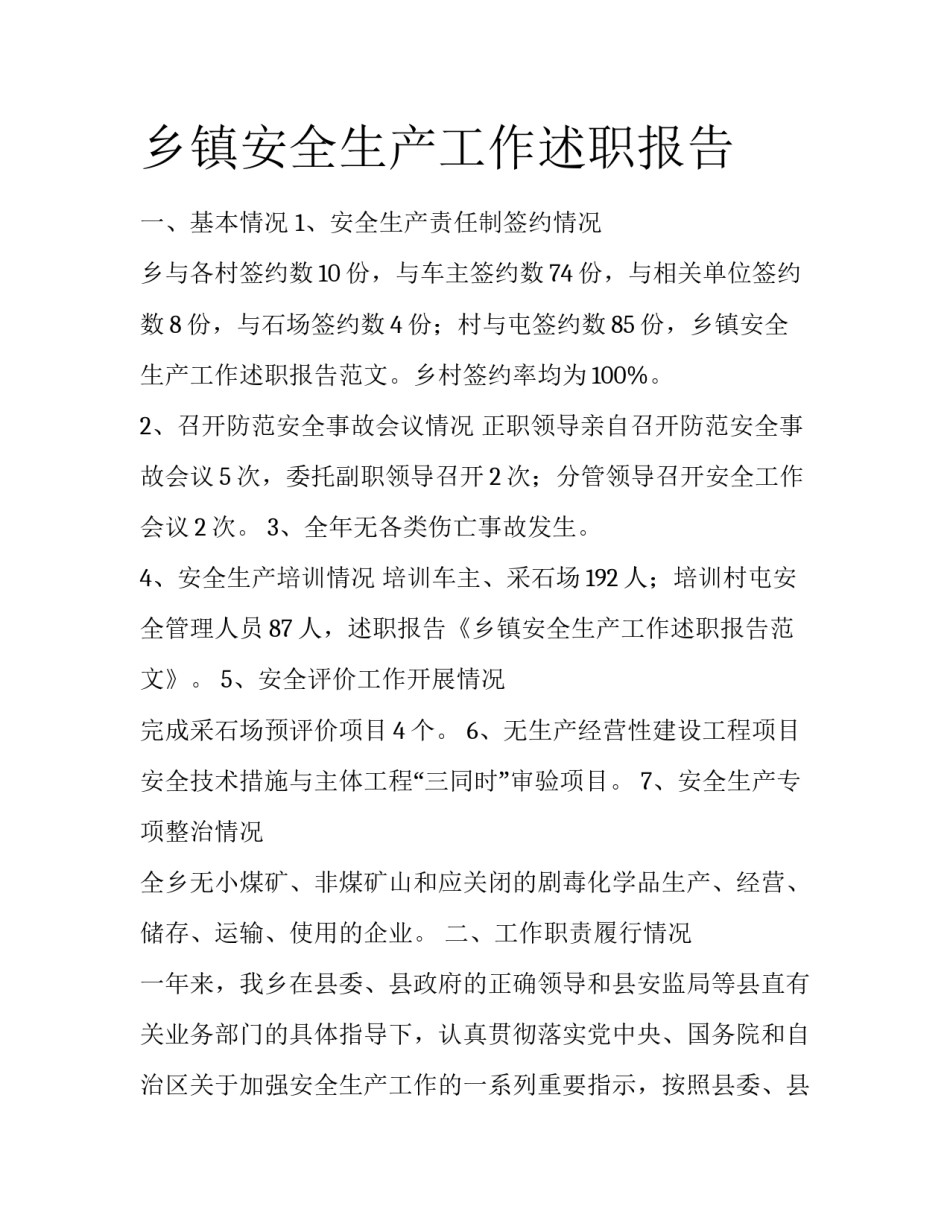乡镇安全生产工作述职报告_第1页