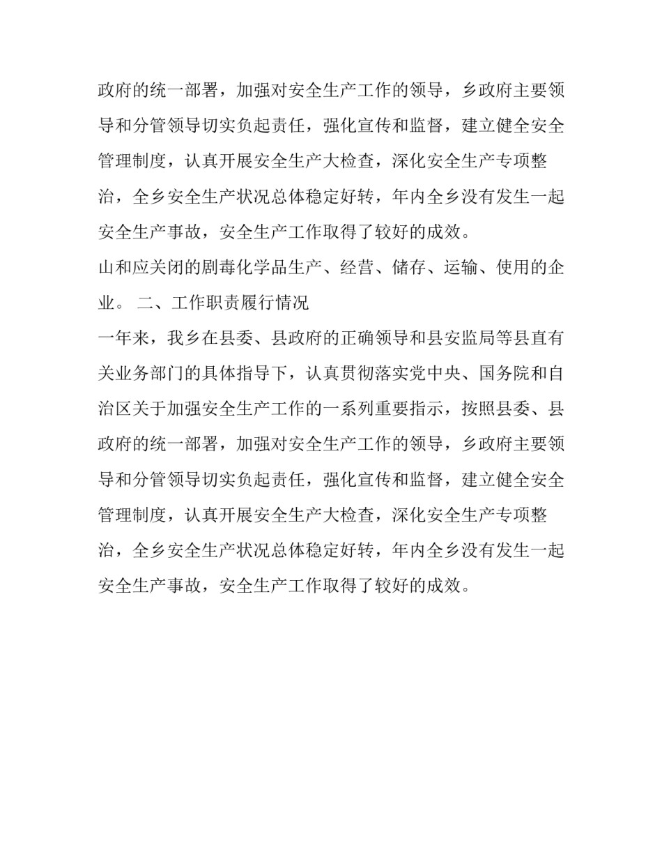 乡镇安全生产工作述职报告_第2页