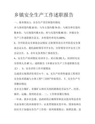 乡镇安全生产工作述职报告
