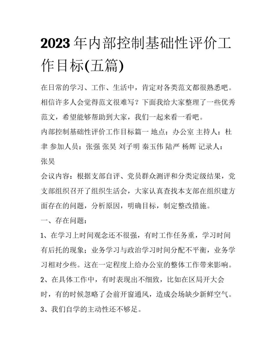 2023年内部控制基础性评价工作目标(五篇)_第1页