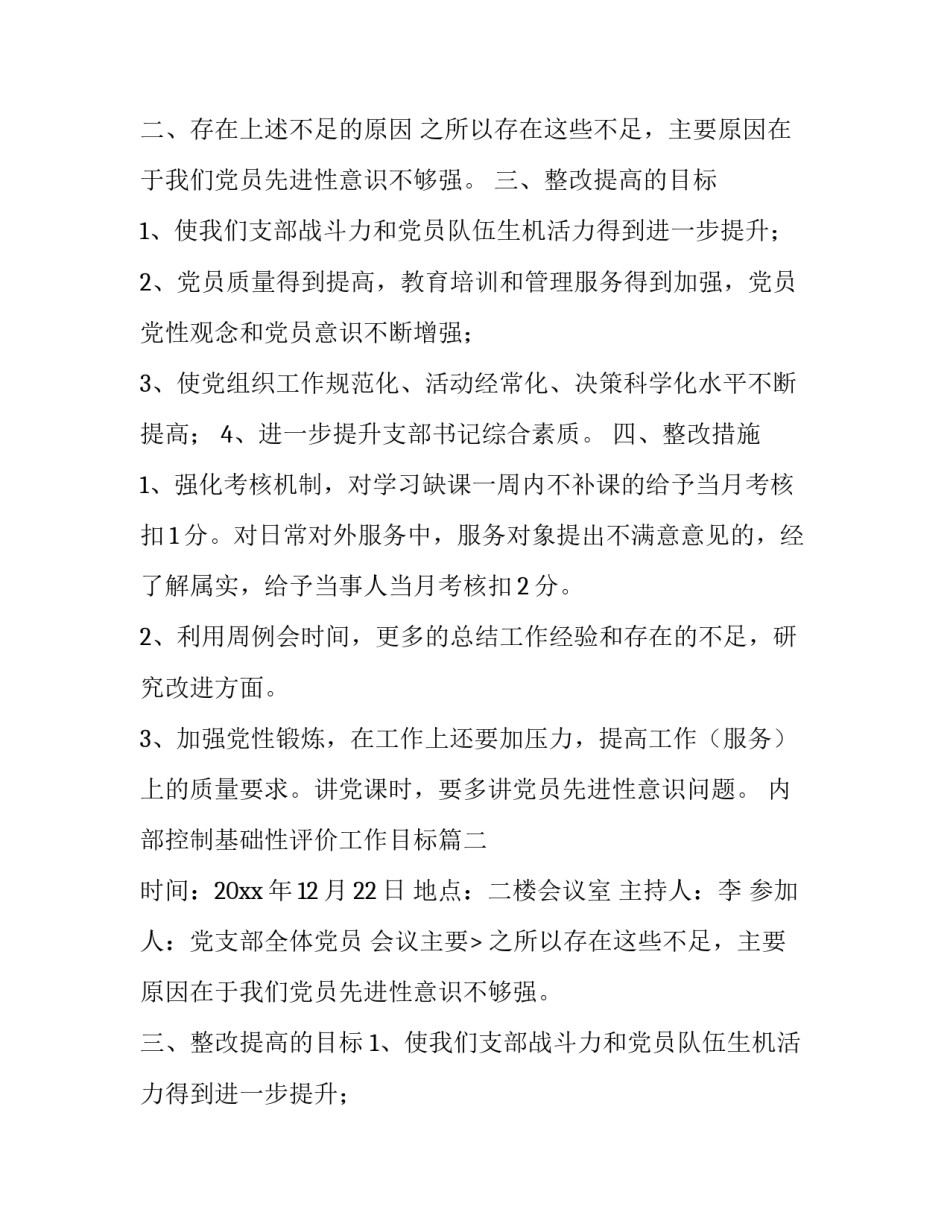 2023年内部控制基础性评价工作目标(五篇)_第2页