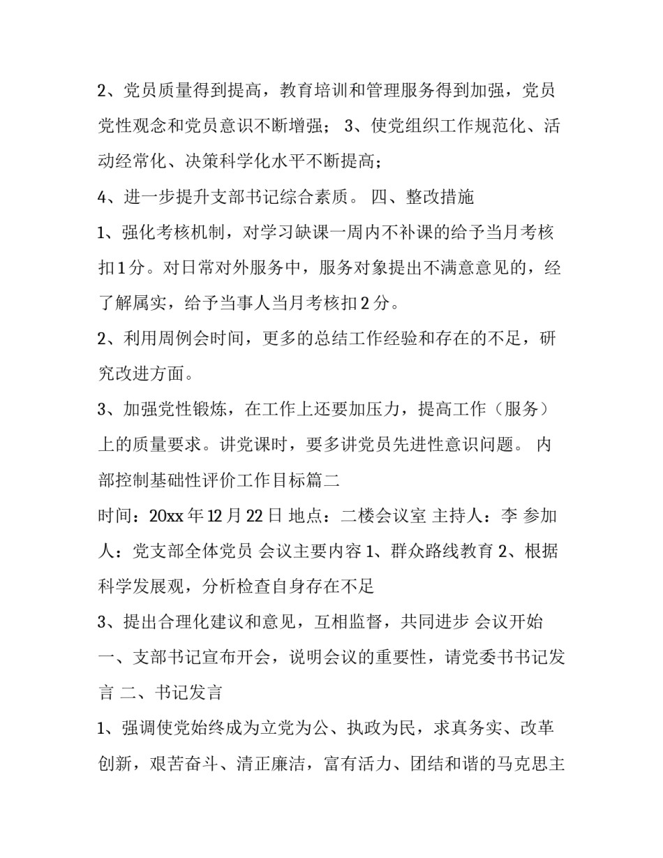 2023年内部控制基础性评价工作目标(五篇)_第3页