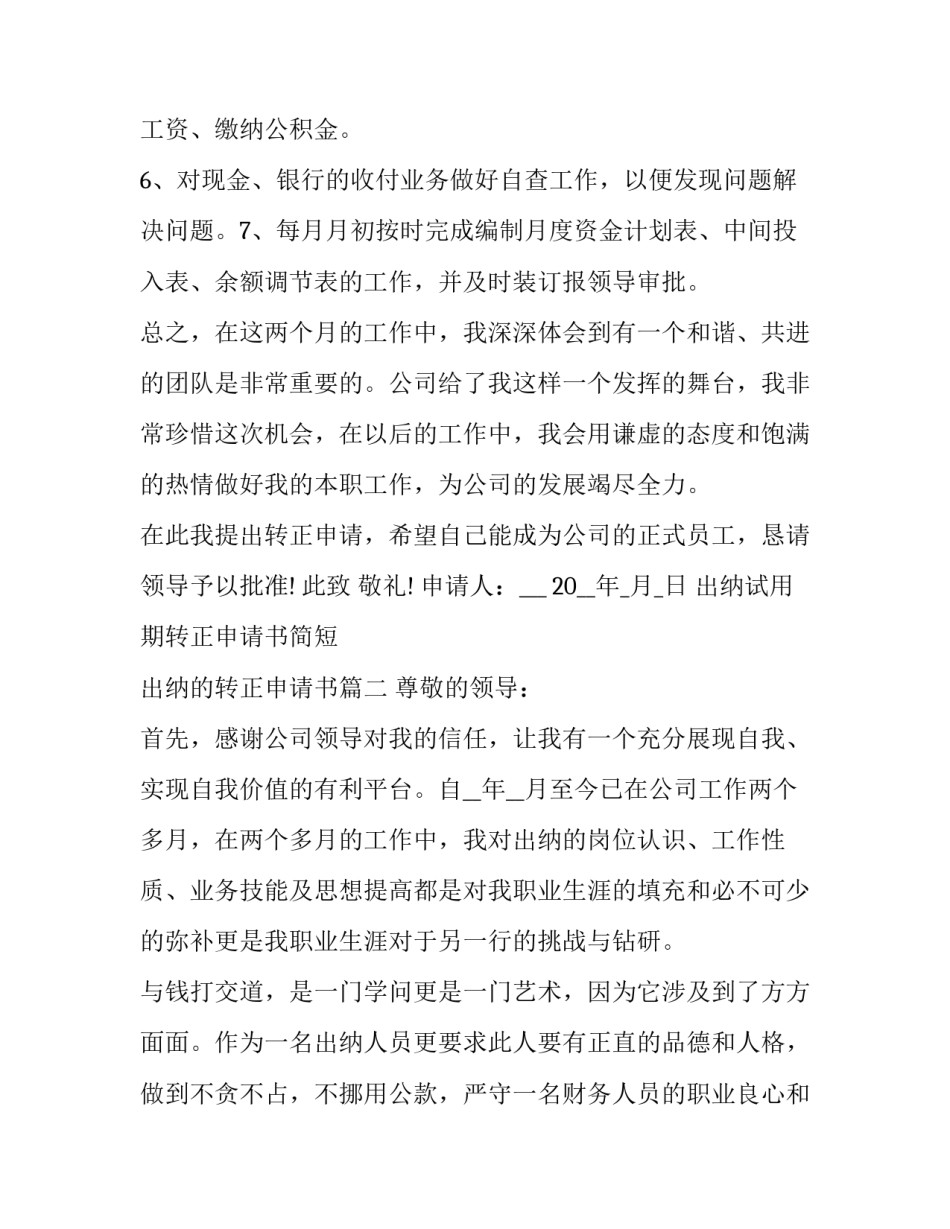 出纳试用期转正申请书简短 出纳的转正申请书(二十二篇)_第3页