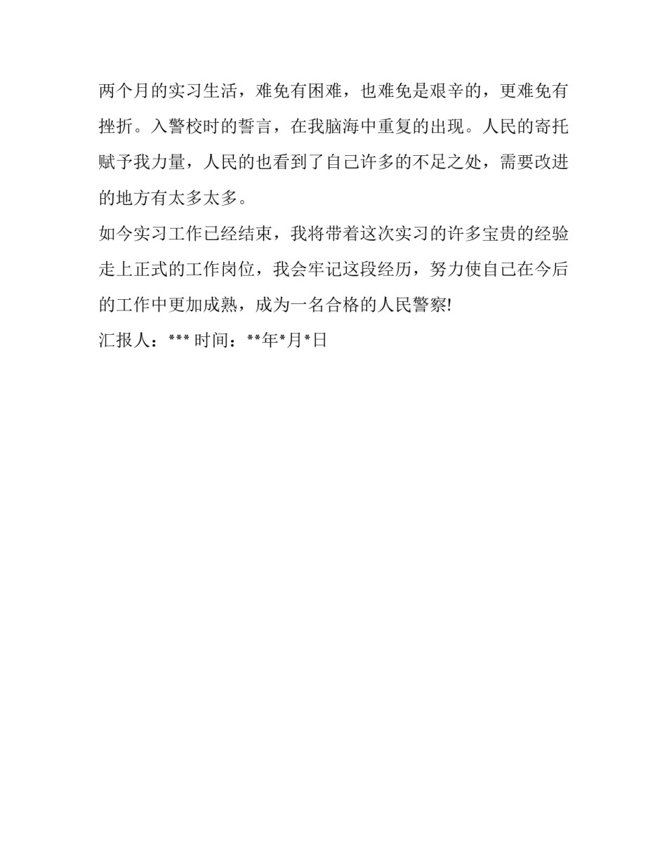 警校毕业生的实习报告_第2页