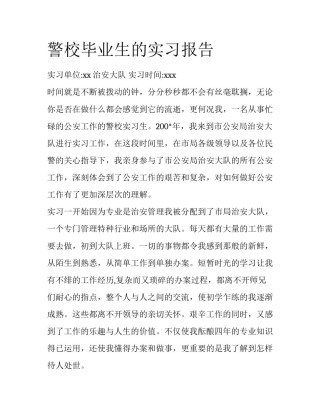 警校毕业生的实习报告