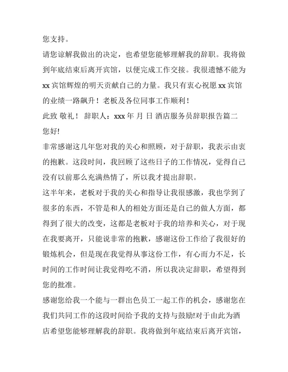 2023年酒店服务员辞职报告(汇总13篇)_第1页