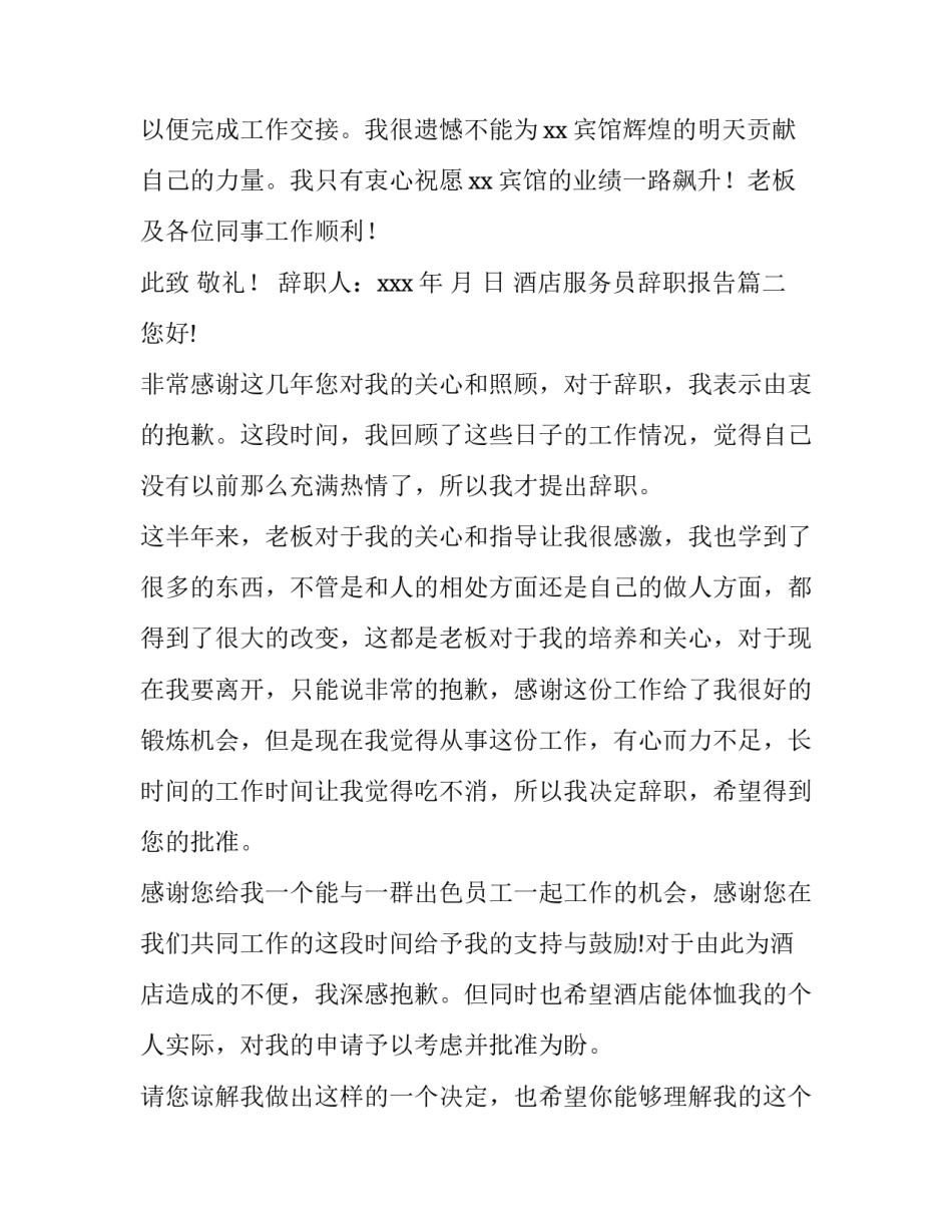 2023年酒店服务员辞职报告(汇总13篇)_第2页