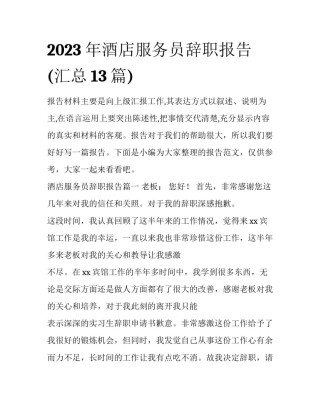 2023年酒店服务员辞职报告(汇总13篇)