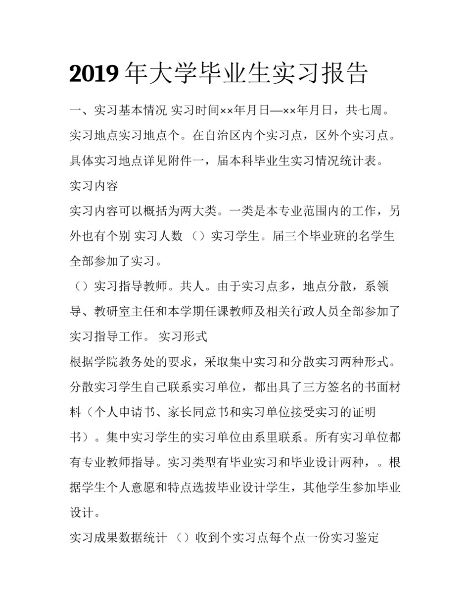 2019年大学毕业生实习报告_第1页