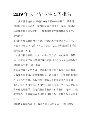 2019年大学毕业生实习报告