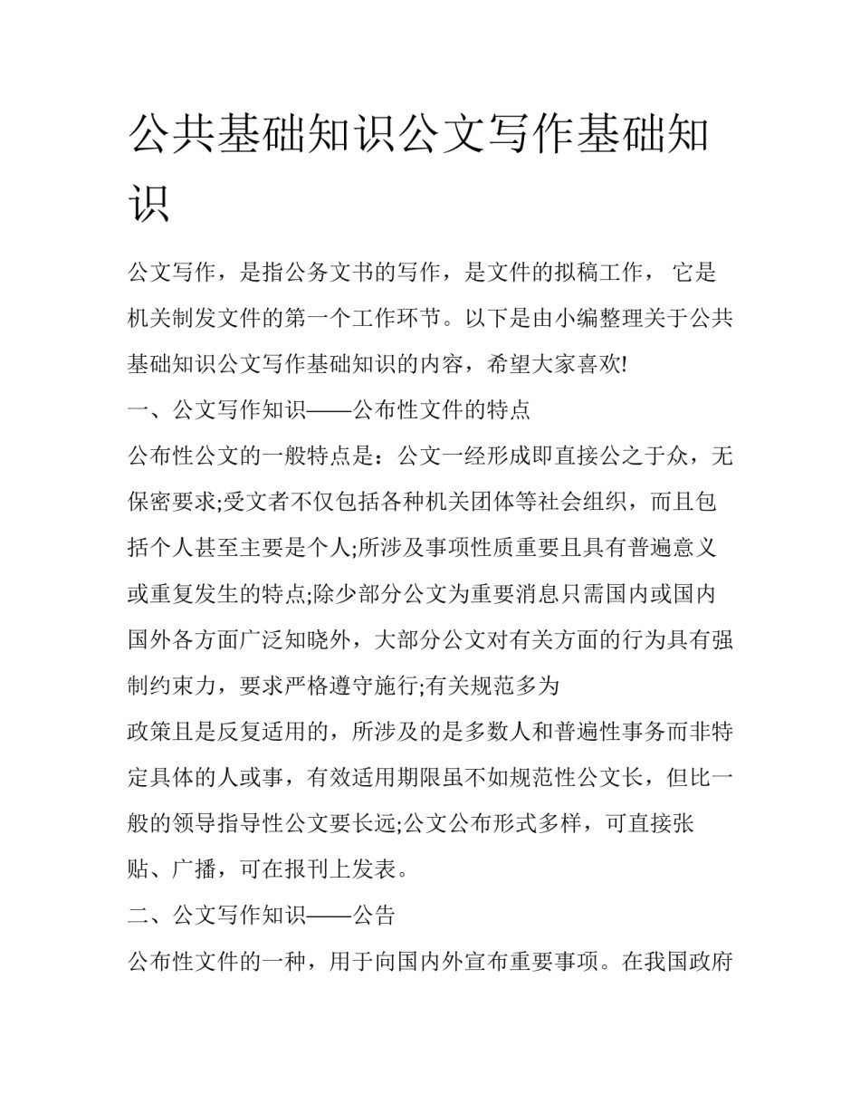 公共基础知识公文写作基础知识_第1页