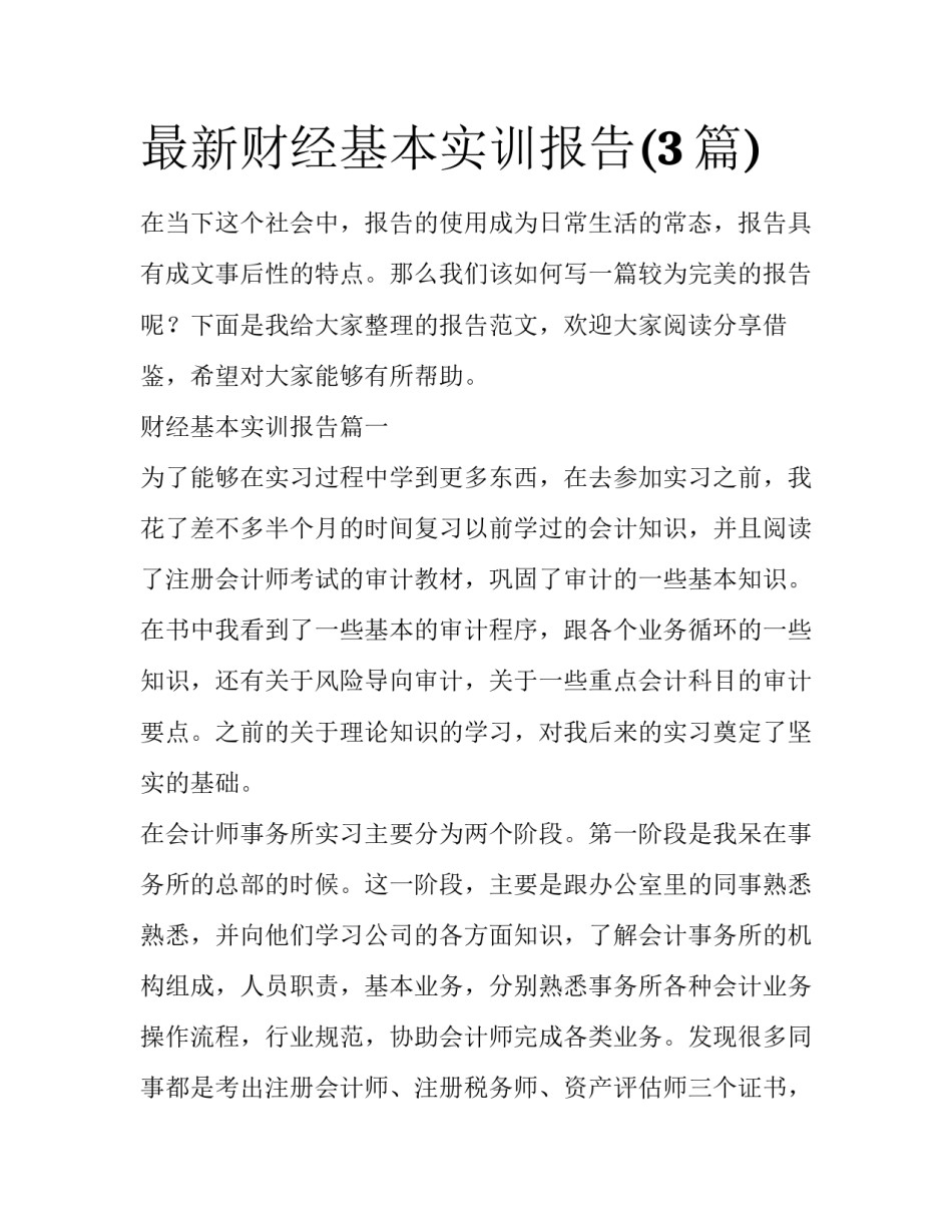 最新财经基本实训报告(3篇)_第1页