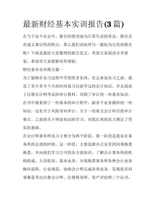 最新财经基本实训报告(3篇)